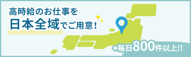 高時給のお仕事を 日本全域でご用意！毎日800件以上！