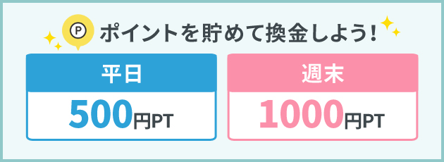 ポイントを貯めて換金しよう！