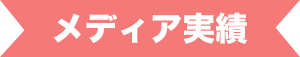 メディア情報