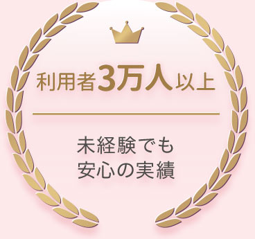 利用者3万人以上!未経験でも安心の実績