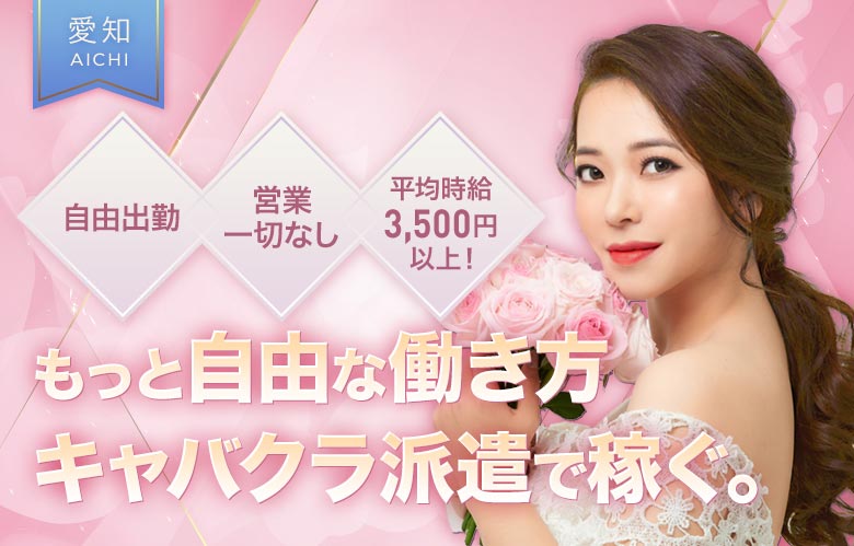 もっと自由な働き愛知・名古屋キャバクラ派遣で稼ぐ