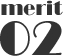 メリット2