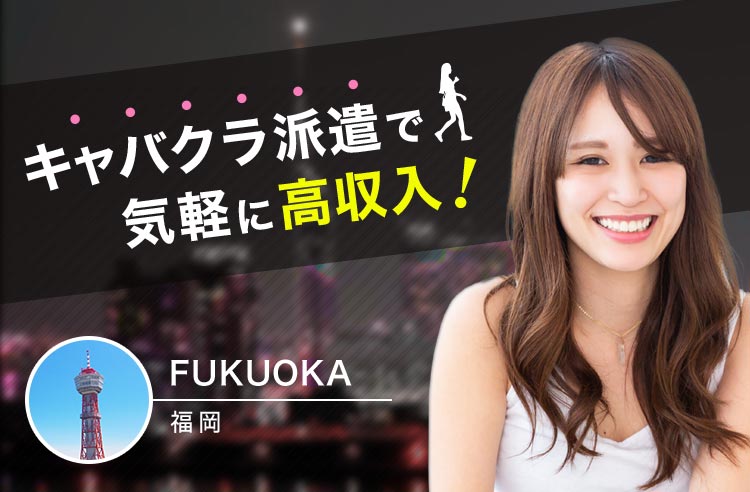福岡・中洲キャバクラ派遣