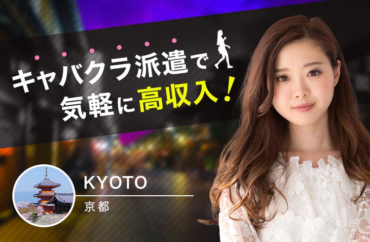 京都・祇園キャバクラ派遣