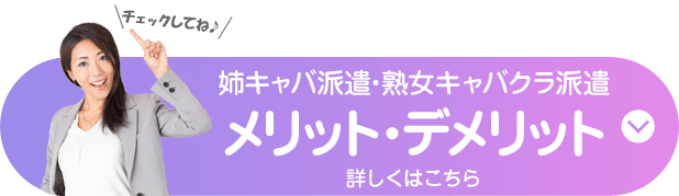 熟女キャバクラ/姉キャバ派遣のメリット・デメリット