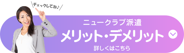 のメリット・デメリット