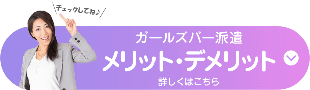 ガールズバー派遣のメリット・デメリット
