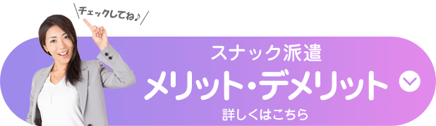 スナック派遣のメリット・デメリット