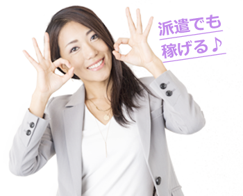 クラブ派遣は時給が高く､派遣でも稼げる