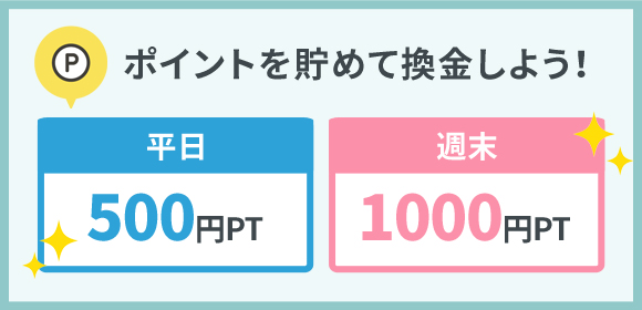 ポイントを貯めて換金しよう！