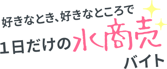 好きなとき、好きなところで１日だけの水商売バイト