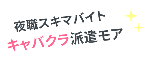 夜職スキマバイト キャバクラ派遣モア
