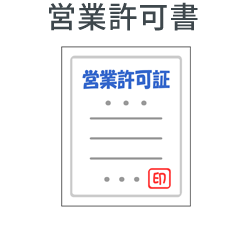 営業許可書