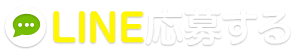 LINE応募する