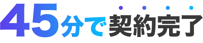 45分で契約完了
