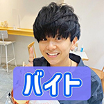 ざりっち l バイトマスター